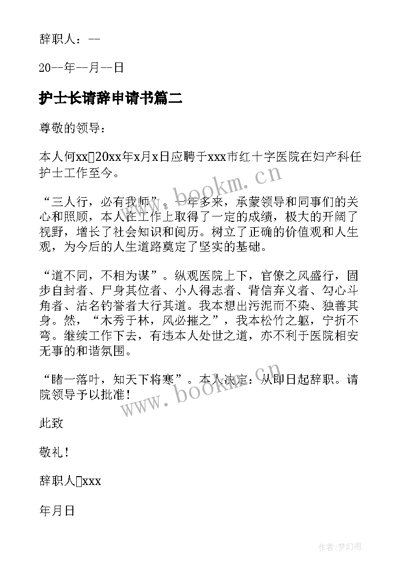 护士长请辞申请书(大全5篇)