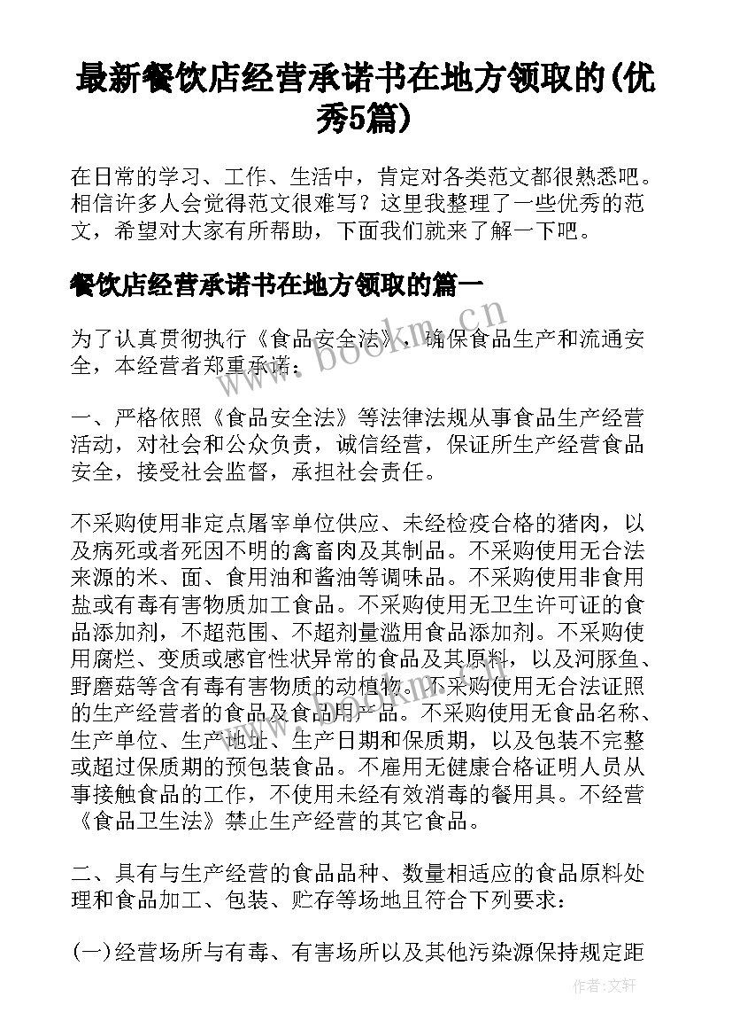 最新餐饮店经营承诺书在地方领取的(优秀5篇)