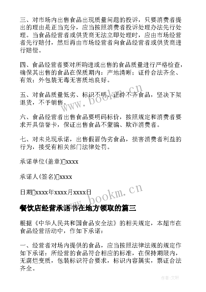 最新餐饮店经营承诺书在地方领取的(优秀5篇)