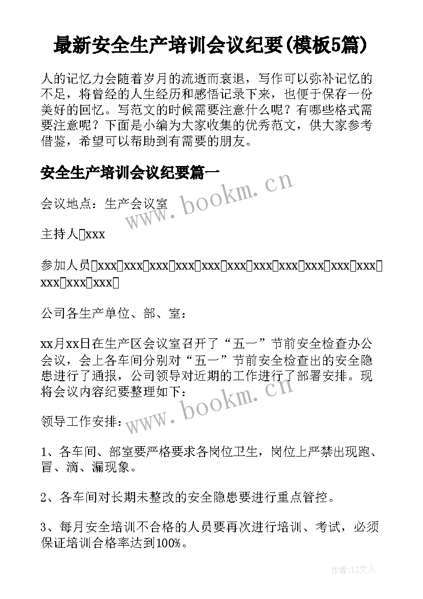 最新安全生产培训会议纪要(模板5篇)