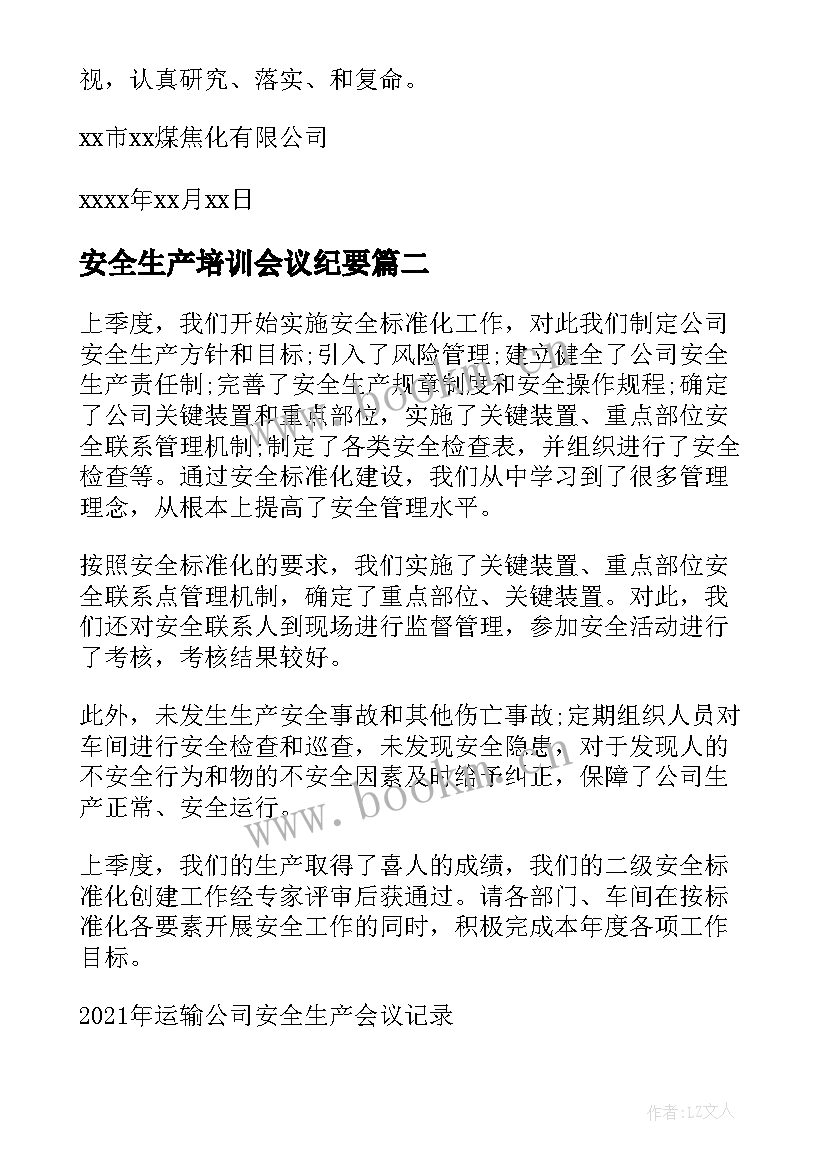 最新安全生产培训会议纪要(模板5篇)