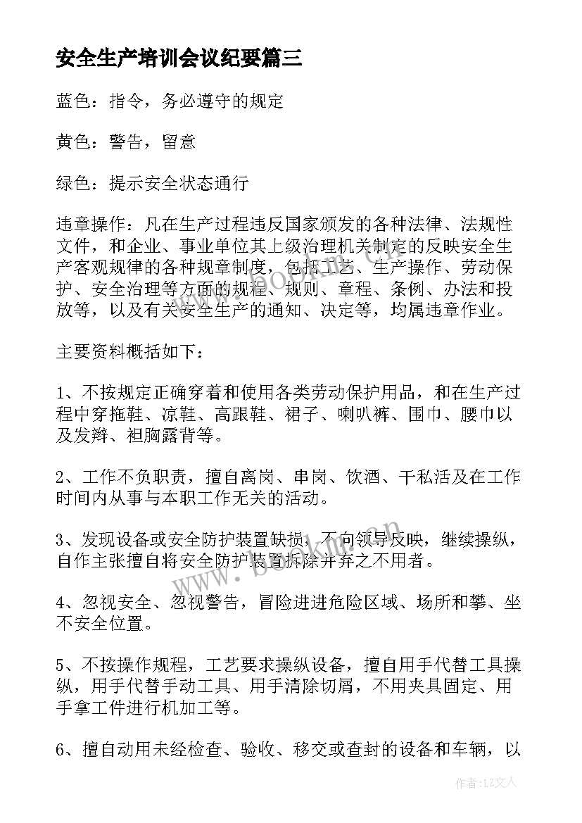 最新安全生产培训会议纪要(模板5篇)