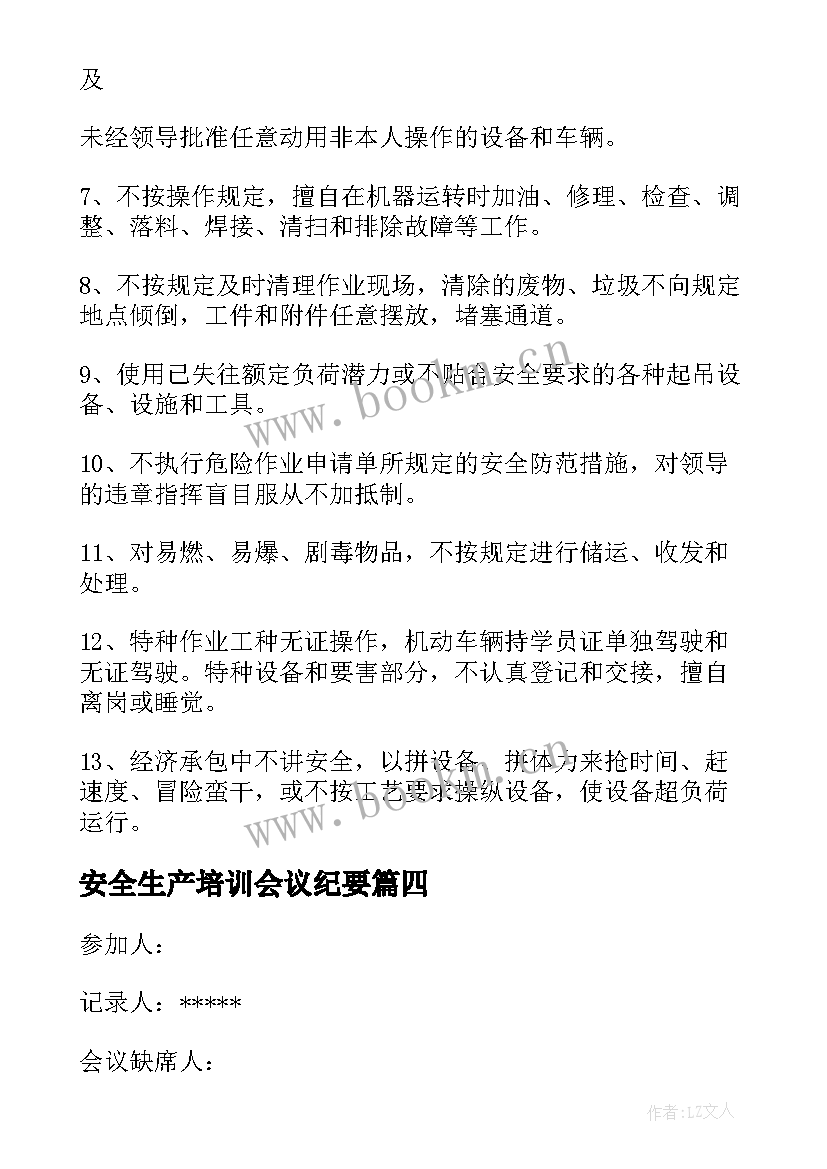 最新安全生产培训会议纪要(模板5篇)