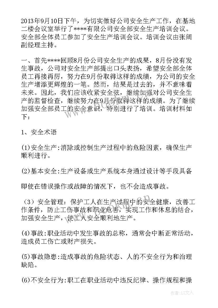 最新安全生产培训会议纪要(模板5篇)