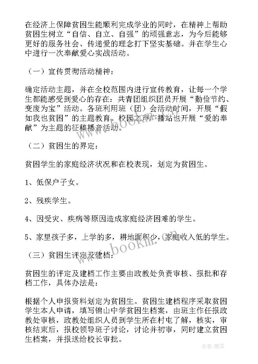 2023年学校资助贫困生实施方案(精选5篇)