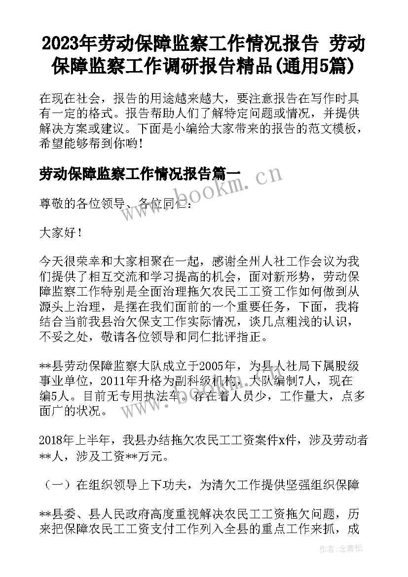 2023年劳动保障监察工作情况报告 劳动保障监察工作调研报告精品(通用5篇)