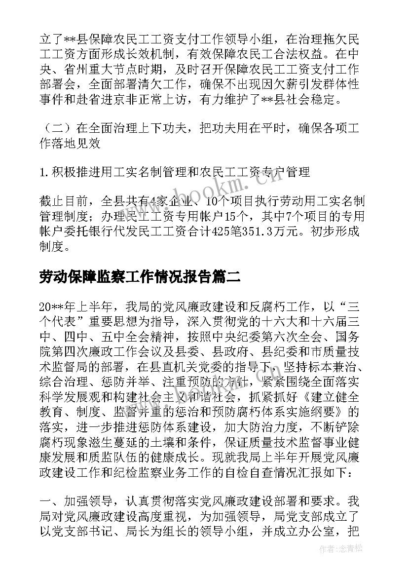 2023年劳动保障监察工作情况报告 劳动保障监察工作调研报告精品(通用5篇)