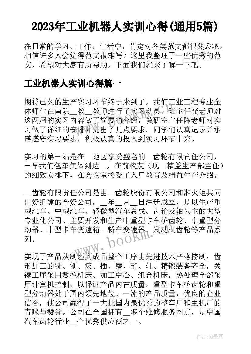 2023年工业机器人实训心得(通用5篇)