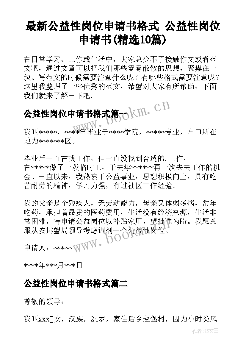 最新公益性岗位申请书格式 公益性岗位申请书(精选10篇)