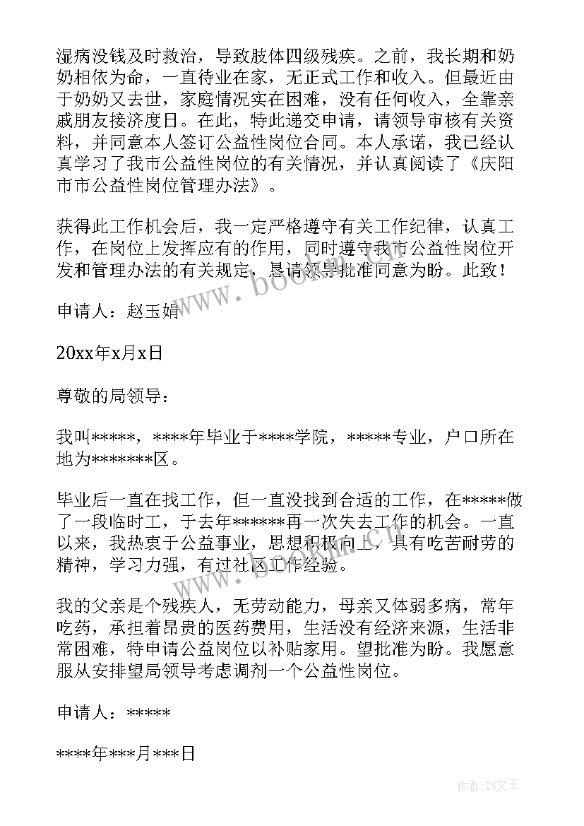 最新公益性岗位申请书格式 公益性岗位申请书(精选10篇)