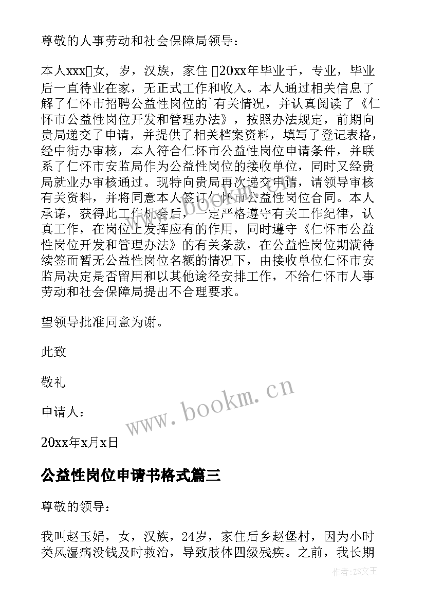 最新公益性岗位申请书格式 公益性岗位申请书(精选10篇)