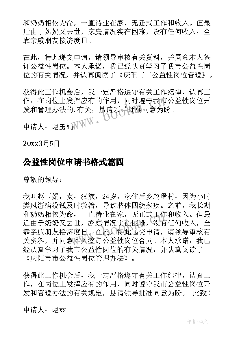 最新公益性岗位申请书格式 公益性岗位申请书(精选10篇)