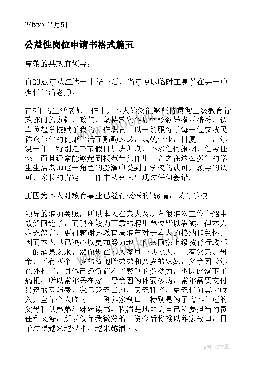 最新公益性岗位申请书格式 公益性岗位申请书(精选10篇)