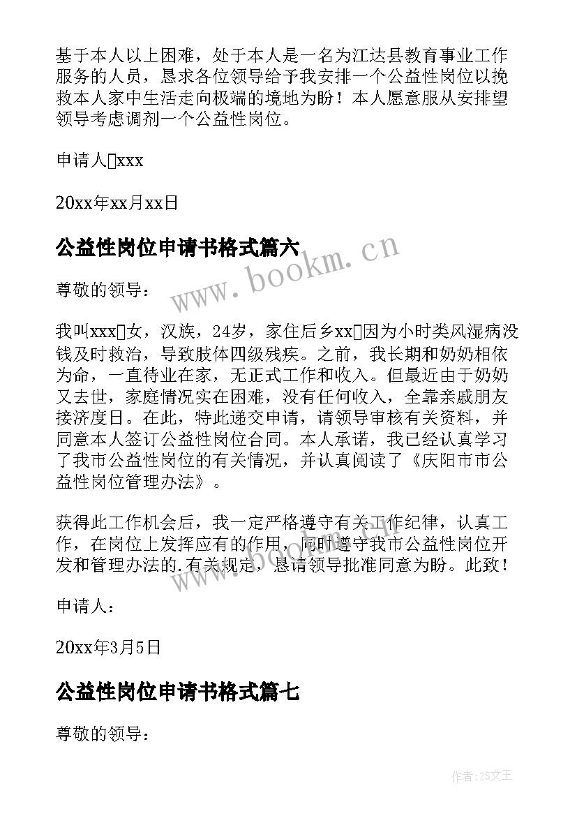 最新公益性岗位申请书格式 公益性岗位申请书(精选10篇)