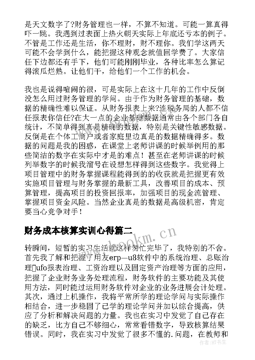 财务成本核算实训心得(优秀10篇)