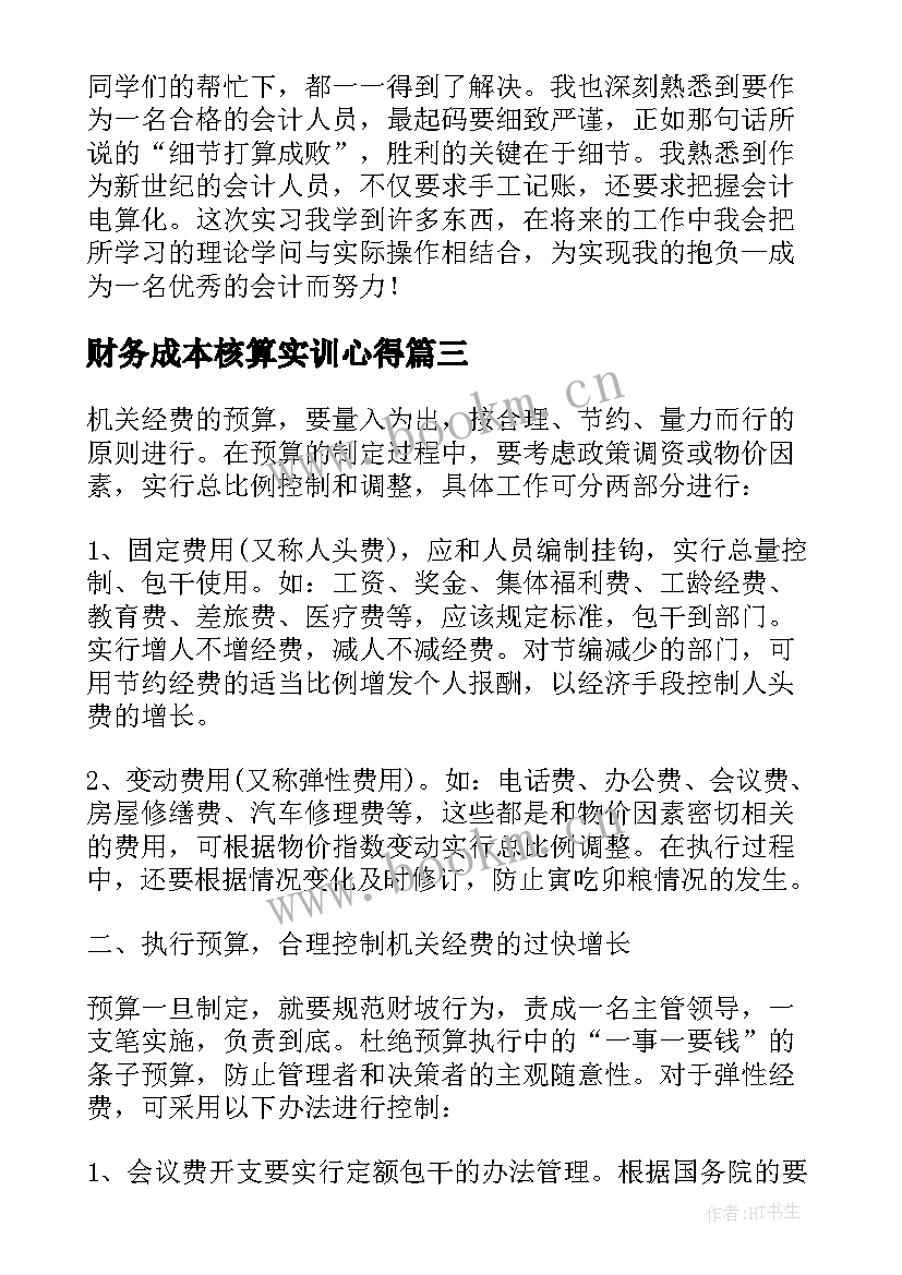 财务成本核算实训心得(优秀10篇)