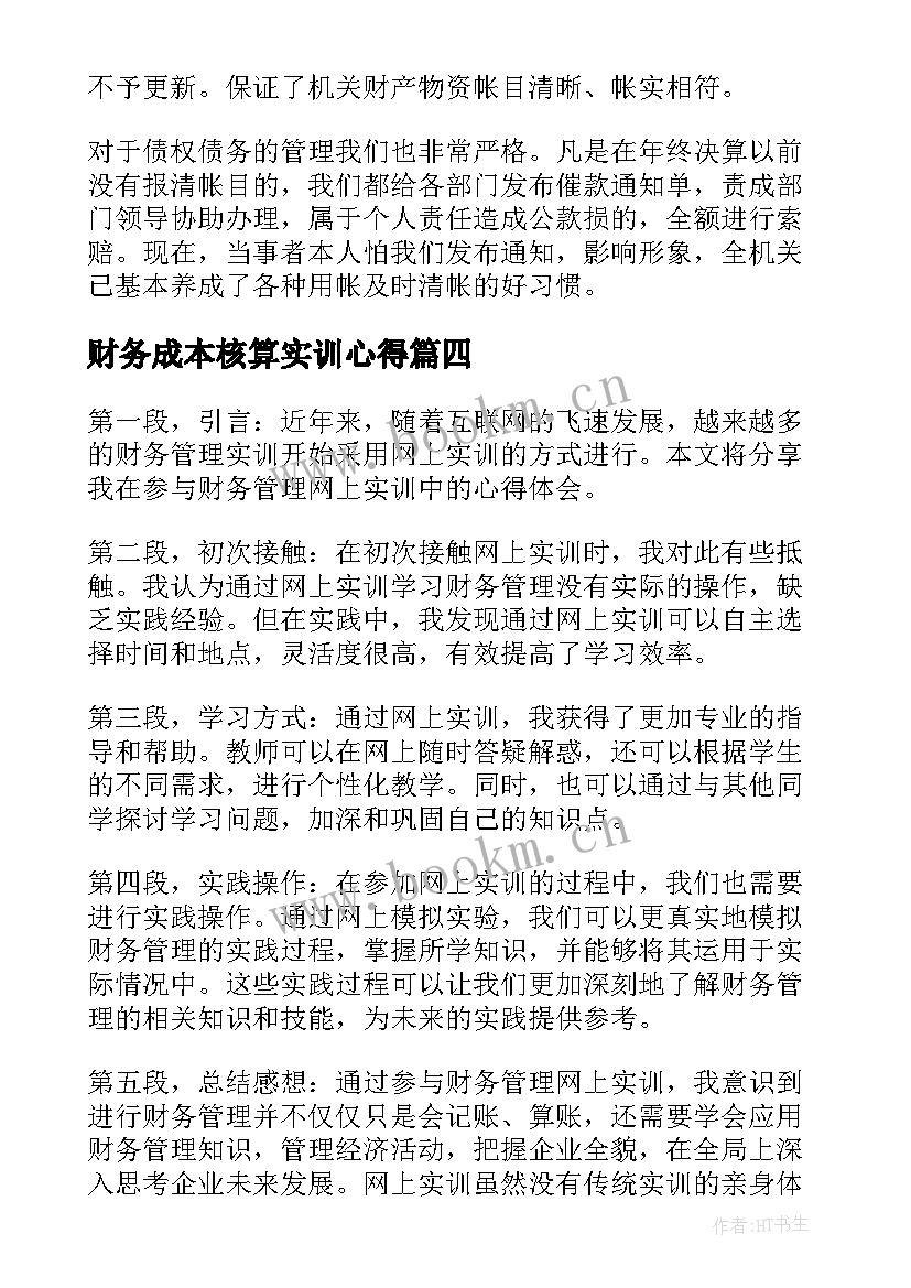 财务成本核算实训心得(优秀10篇)