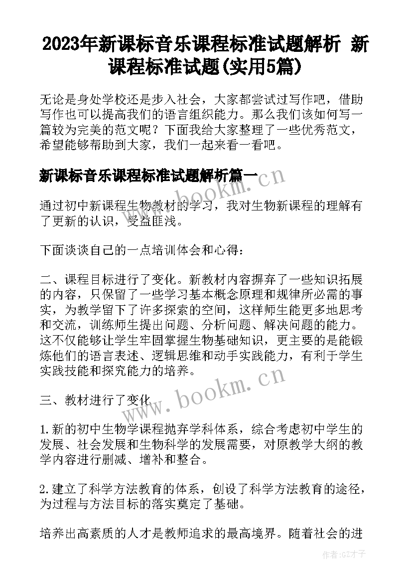 2023年新课标音乐课程标准试题解析 新课程标准试题(实用5篇)