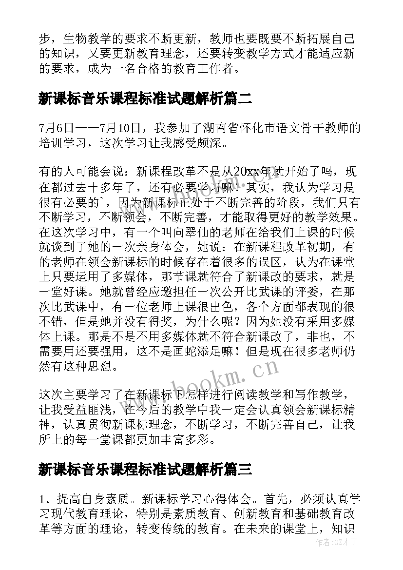 2023年新课标音乐课程标准试题解析 新课程标准试题(实用5篇)