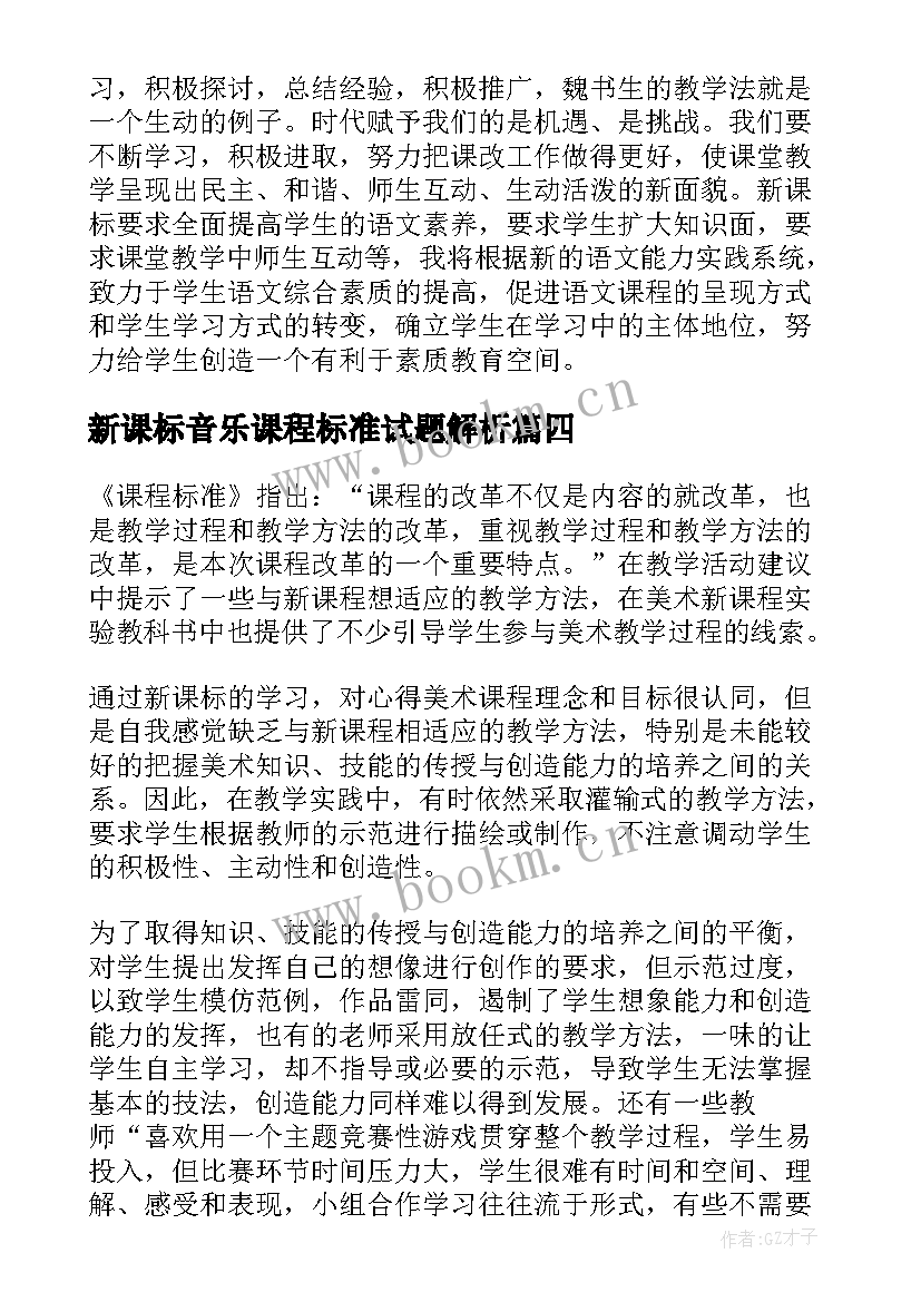 2023年新课标音乐课程标准试题解析 新课程标准试题(实用5篇)