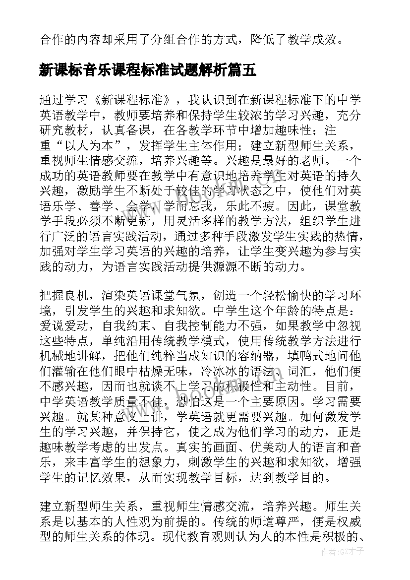 2023年新课标音乐课程标准试题解析 新课程标准试题(实用5篇)