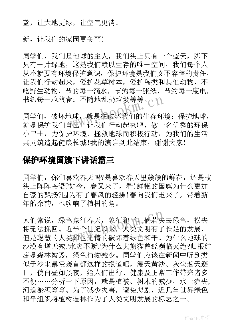 保护环境国旗下讲话 保护环境爱护地球国旗下讲话稿(大全5篇)