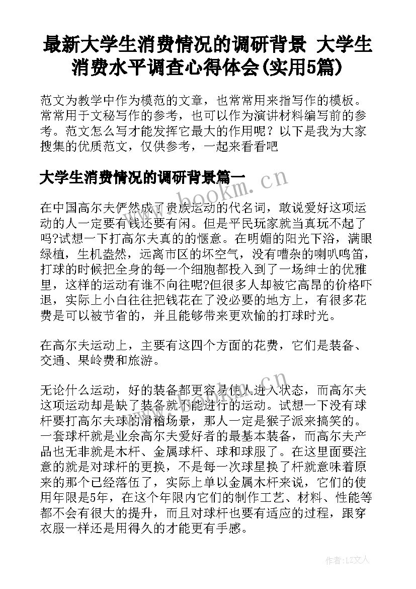 最新大学生消费情况的调研背景 大学生消费水平调查心得体会(实用5篇)