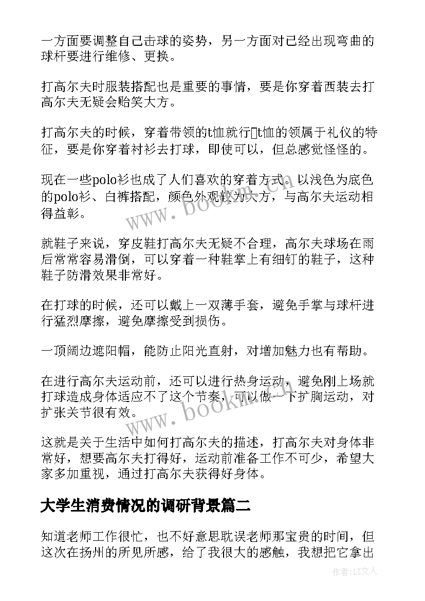 最新大学生消费情况的调研背景 大学生消费水平调查心得体会(实用5篇)