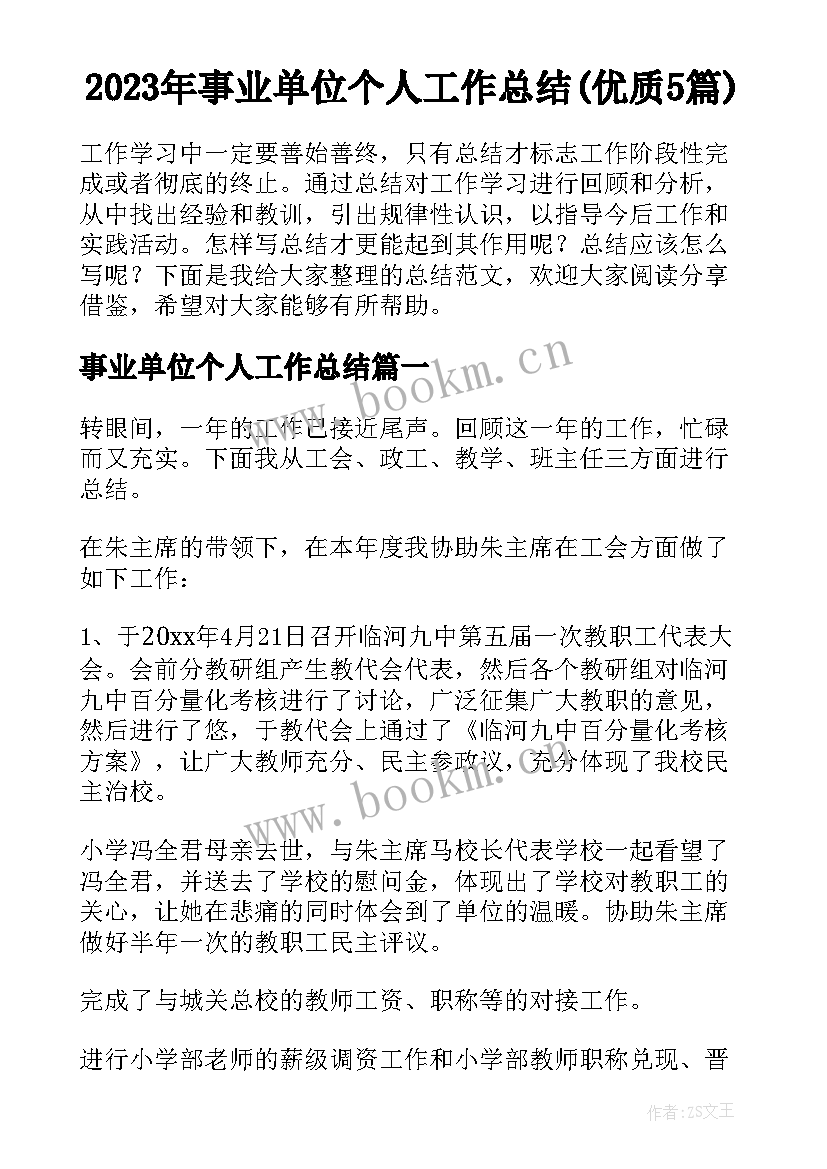 2023年事业单位个人工作总结(优质5篇)