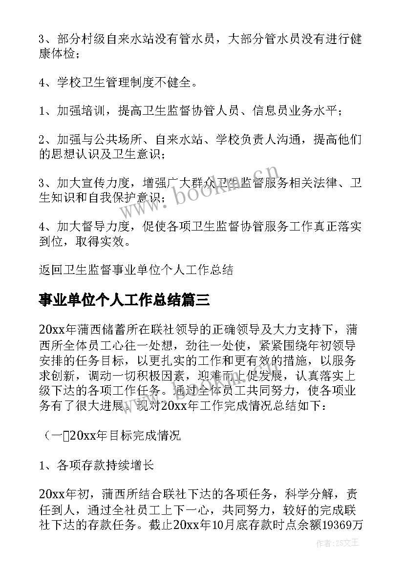 2023年事业单位个人工作总结(优质5篇)