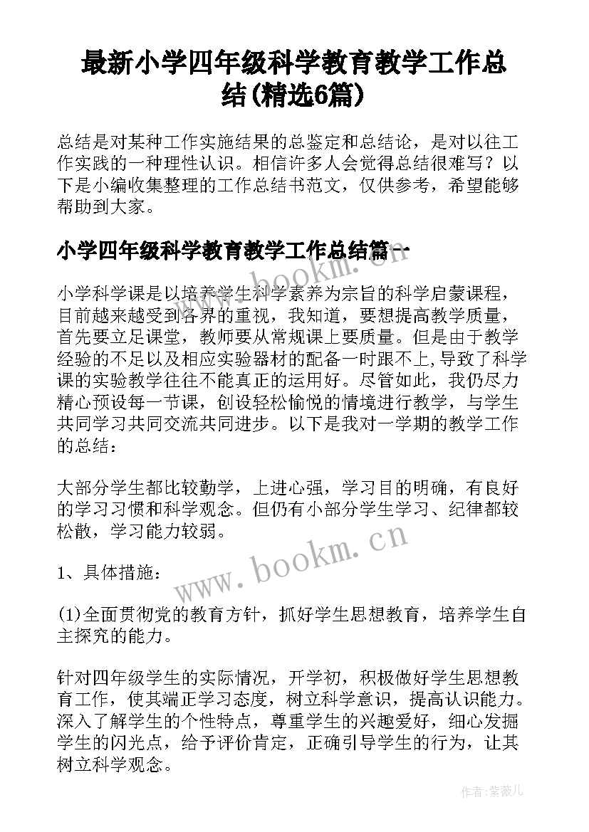 最新小学四年级科学教育教学工作总结(精选6篇)