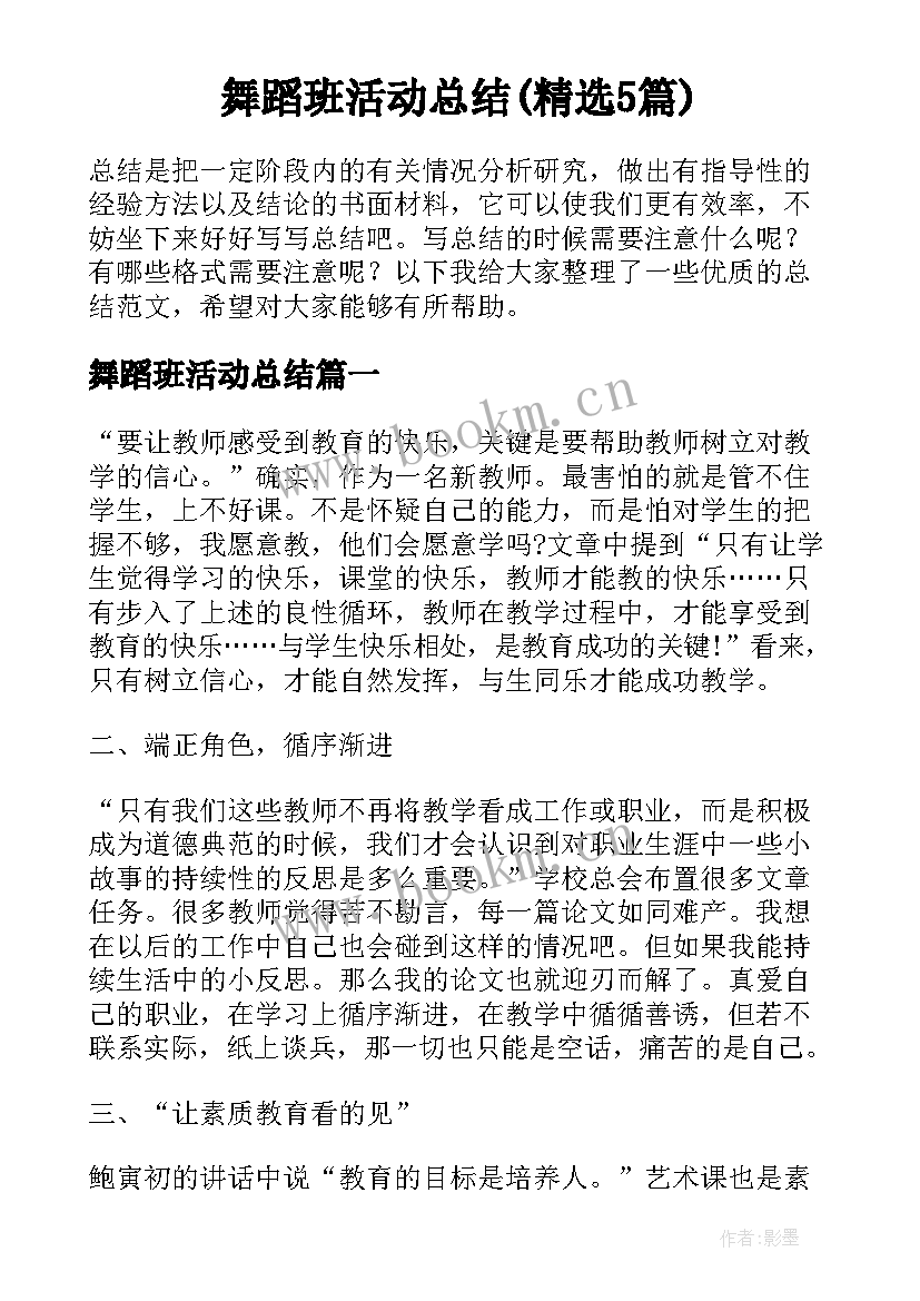 舞蹈班活动总结(精选5篇)