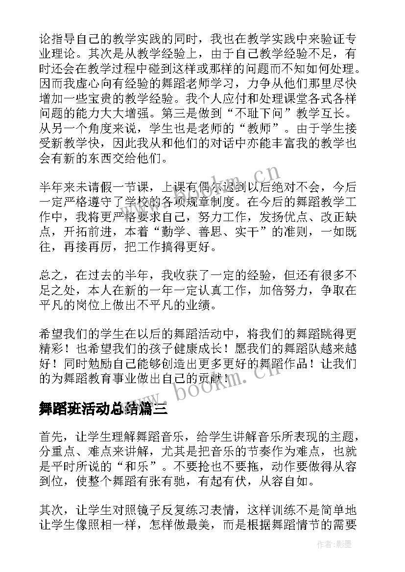 舞蹈班活动总结(精选5篇)