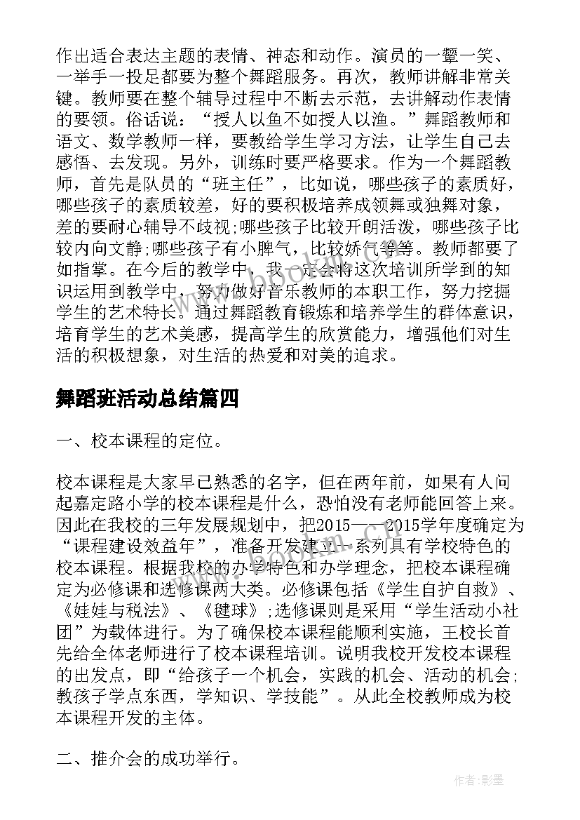 舞蹈班活动总结(精选5篇)