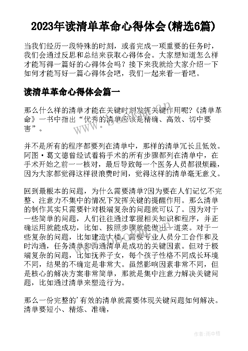 2023年读清单革命心得体会(精选6篇)