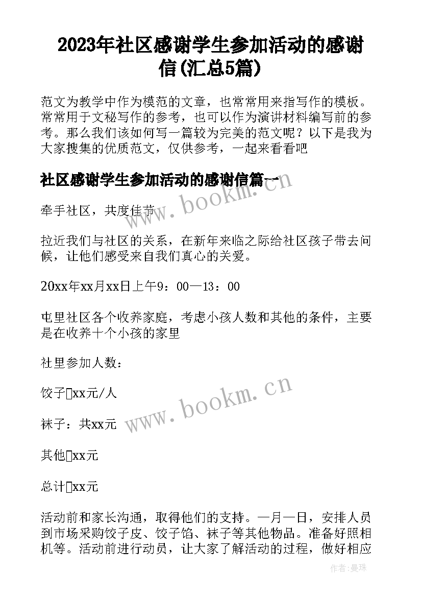 2023年社区感谢学生参加活动的感谢信(汇总5篇)