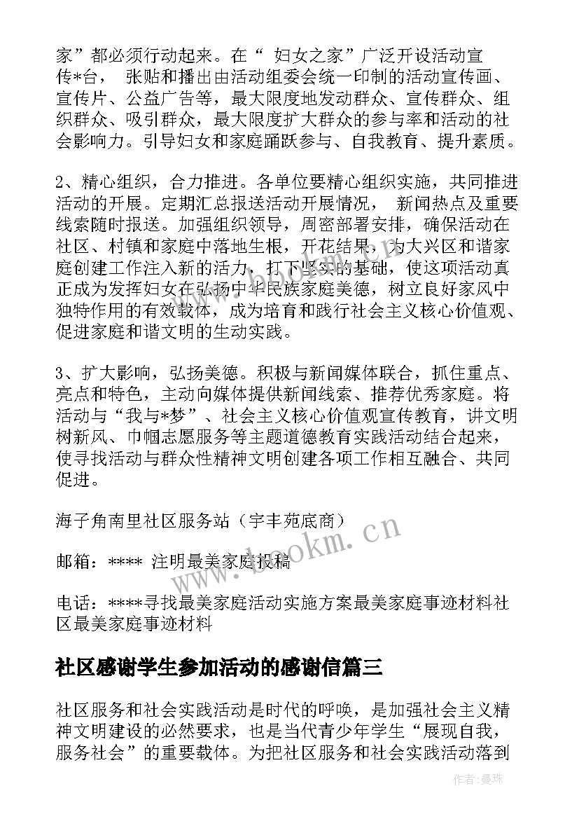 2023年社区感谢学生参加活动的感谢信(汇总5篇)