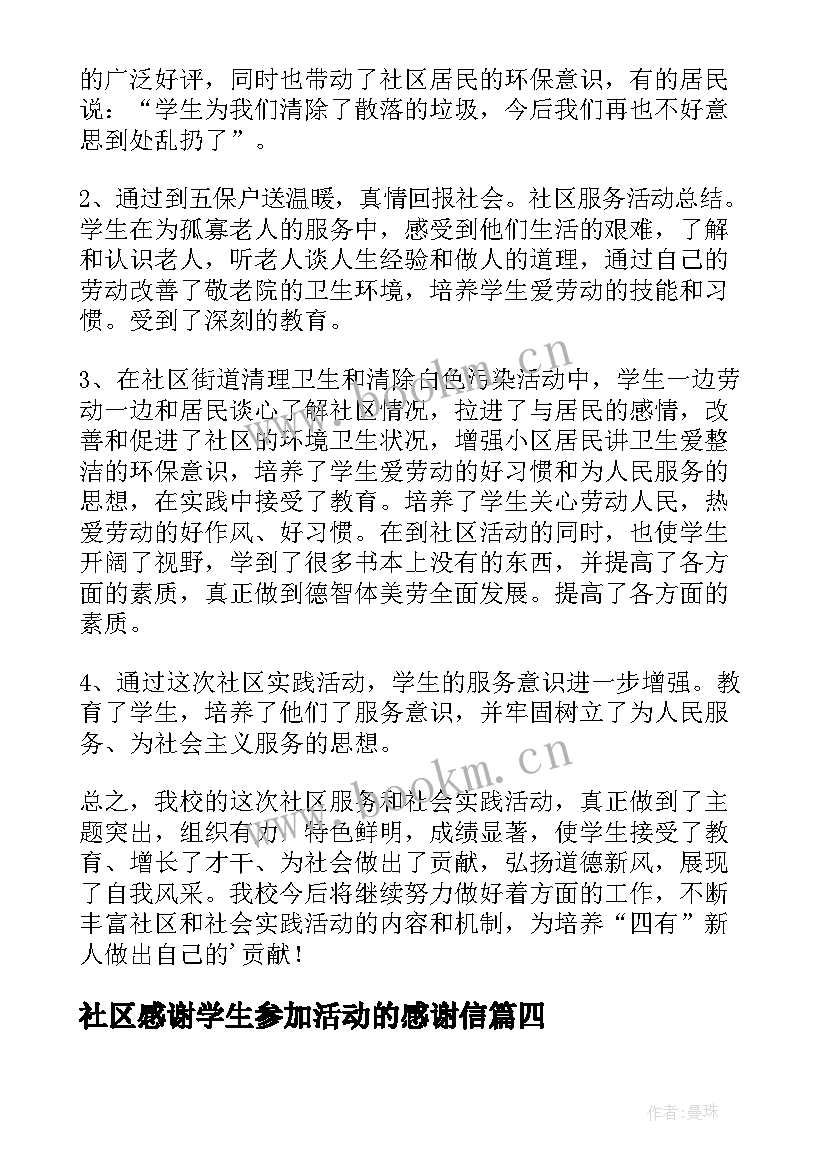 2023年社区感谢学生参加活动的感谢信(汇总5篇)