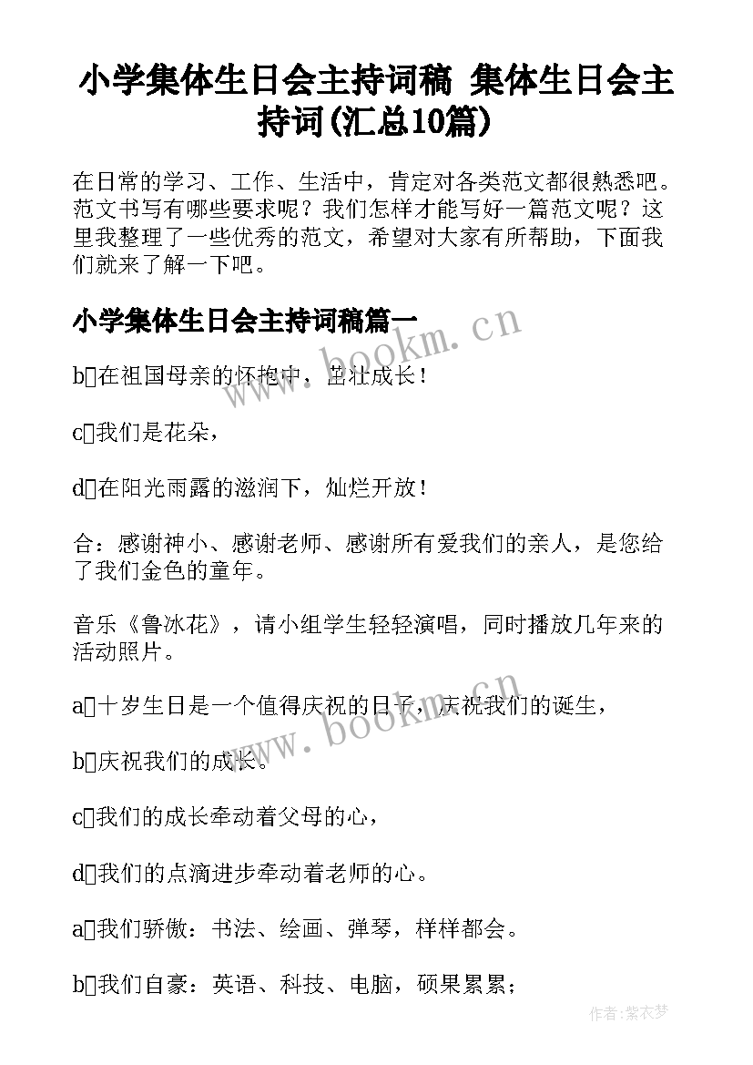 小学集体生日会主持词稿 集体生日会主持词(汇总10篇)