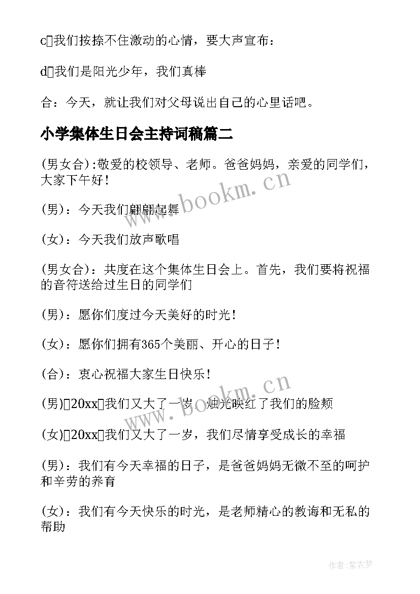 小学集体生日会主持词稿 集体生日会主持词(汇总10篇)