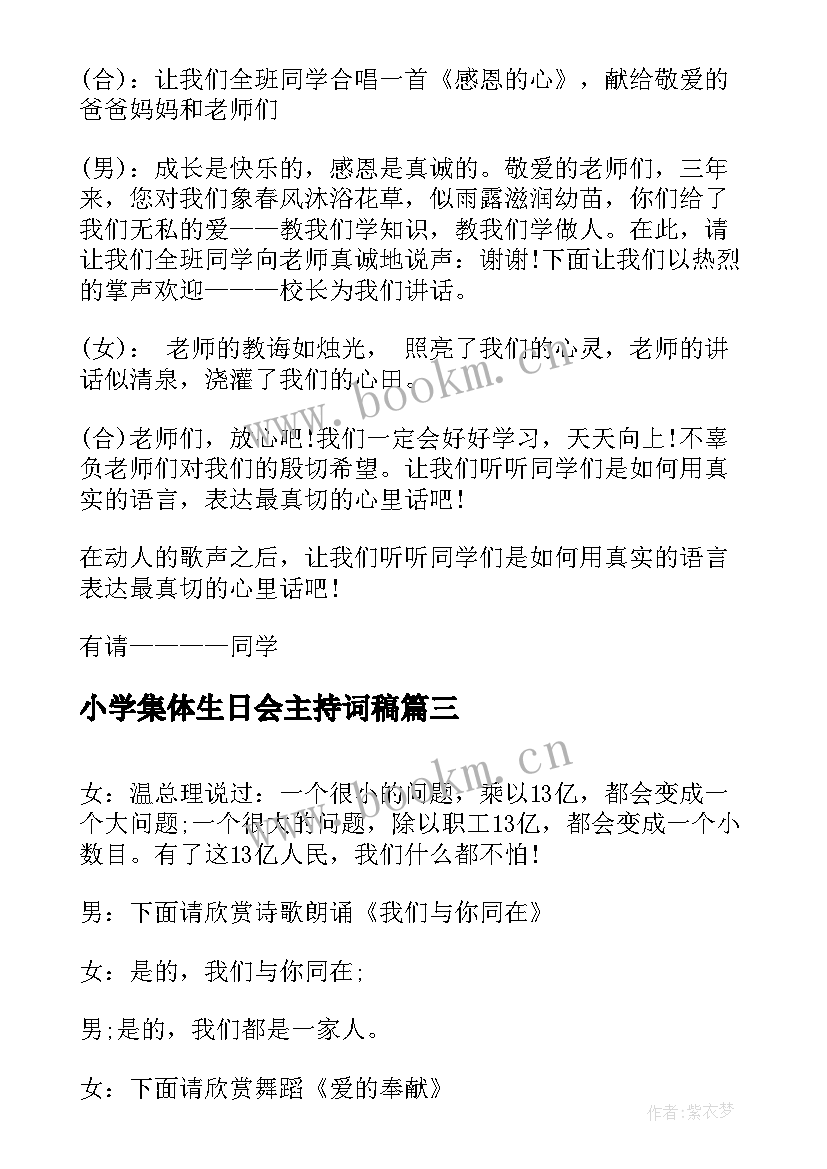 小学集体生日会主持词稿 集体生日会主持词(汇总10篇)