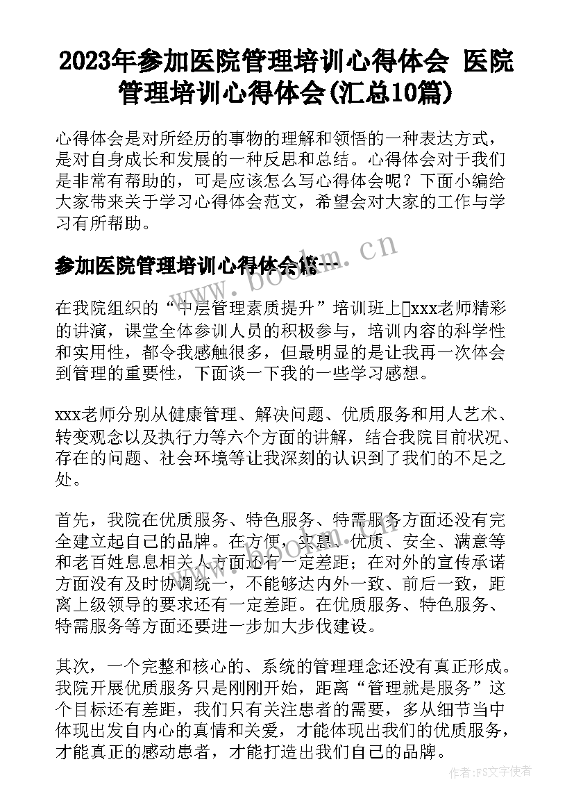 2023年参加医院管理培训心得体会 医院管理培训心得体会(汇总10篇)