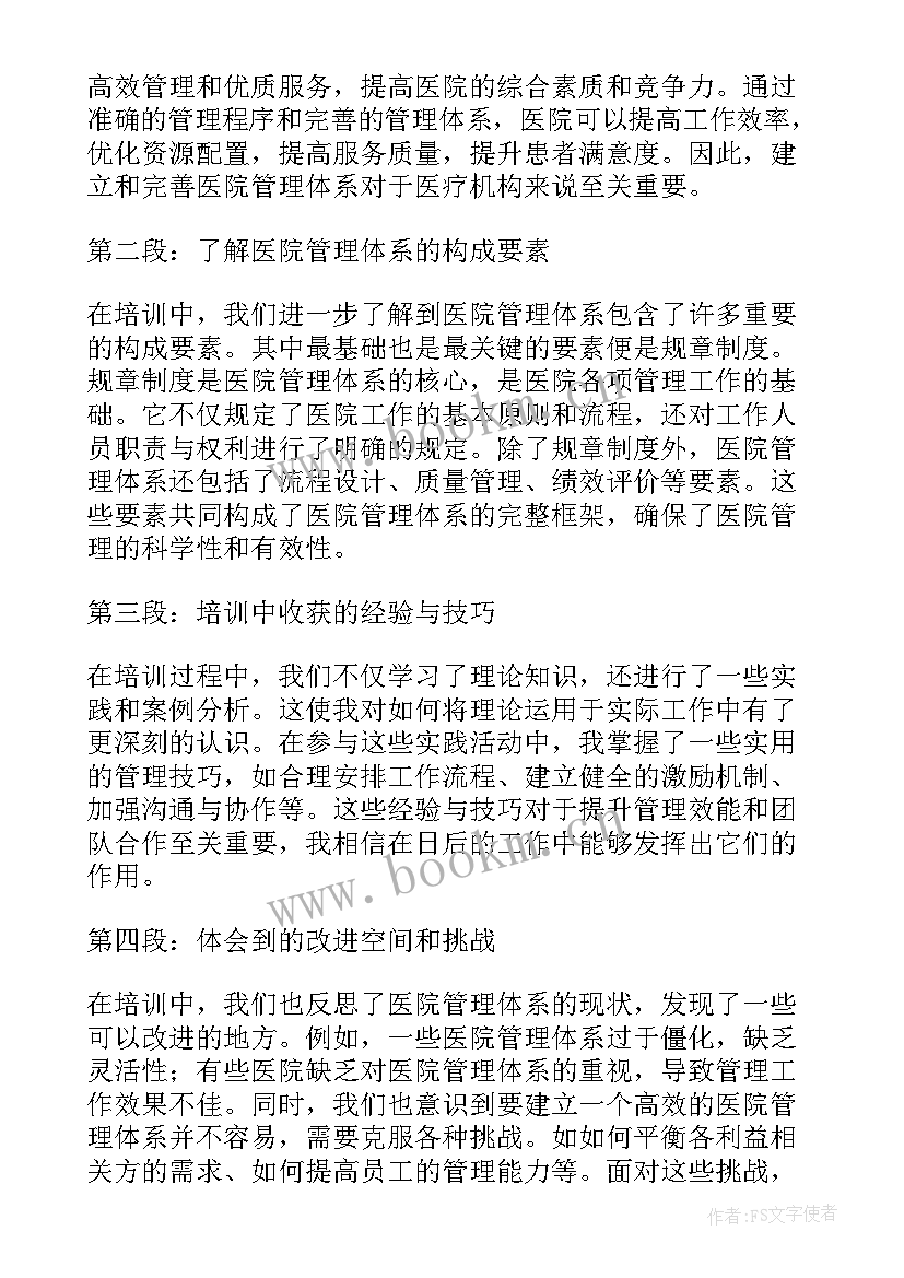 2023年参加医院管理培训心得体会 医院管理培训心得体会(汇总10篇)