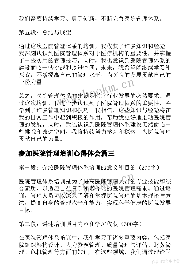 2023年参加医院管理培训心得体会 医院管理培训心得体会(汇总10篇)