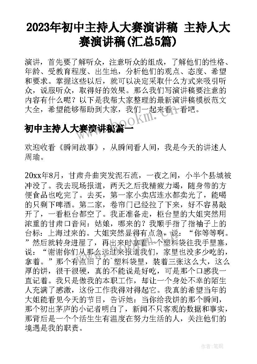 2023年初中主持人大赛演讲稿 主持人大赛演讲稿(汇总5篇)