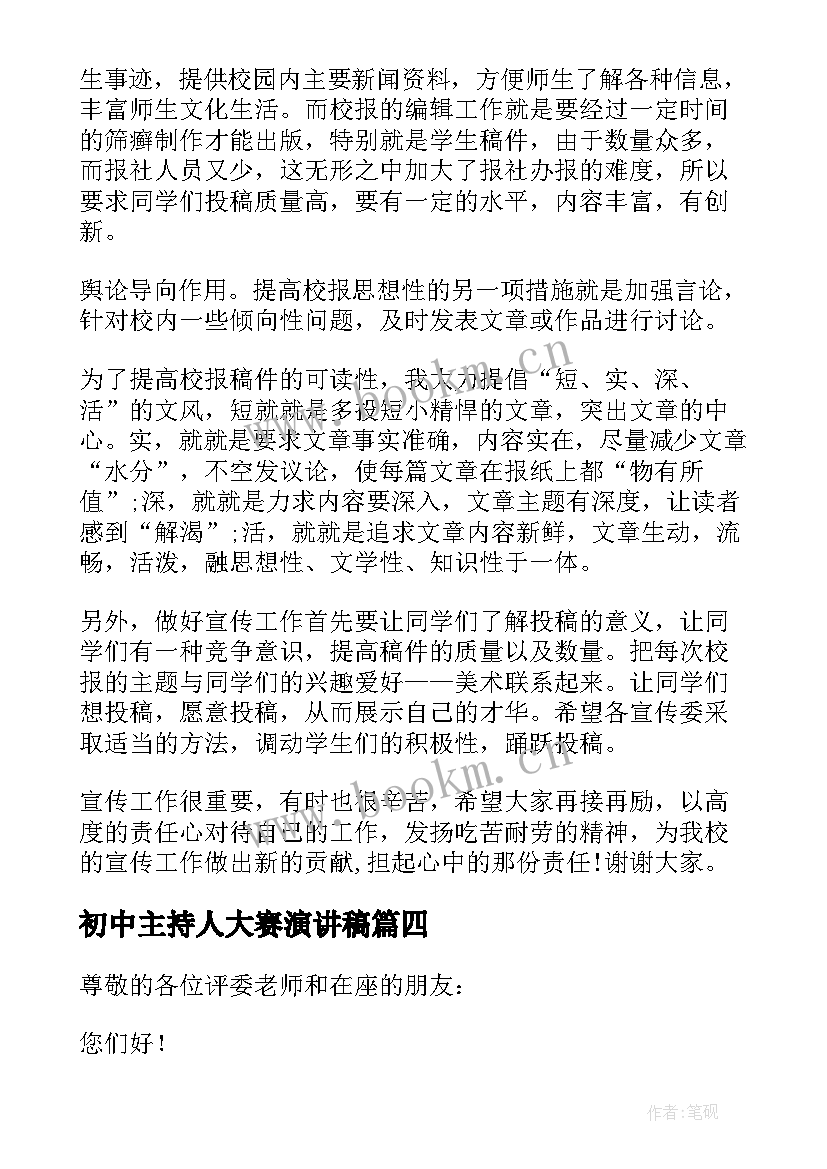 2023年初中主持人大赛演讲稿 主持人大赛演讲稿(汇总5篇)