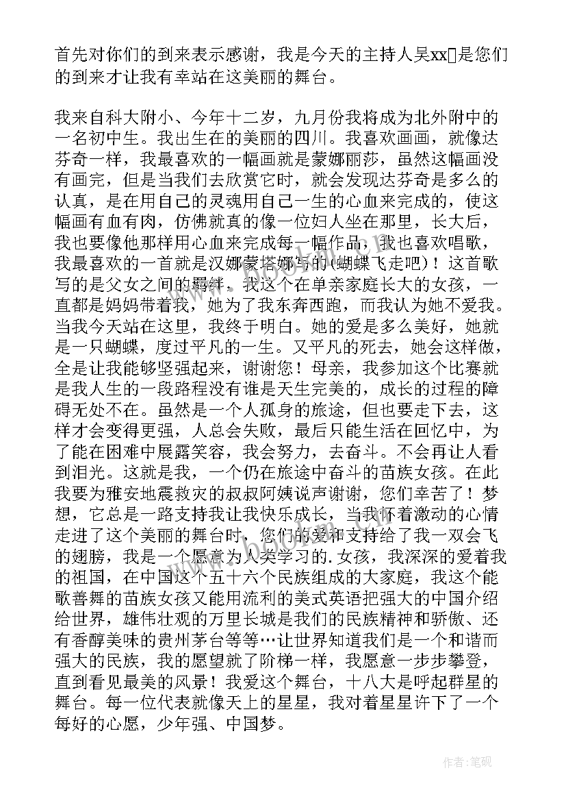 2023年初中主持人大赛演讲稿 主持人大赛演讲稿(汇总5篇)