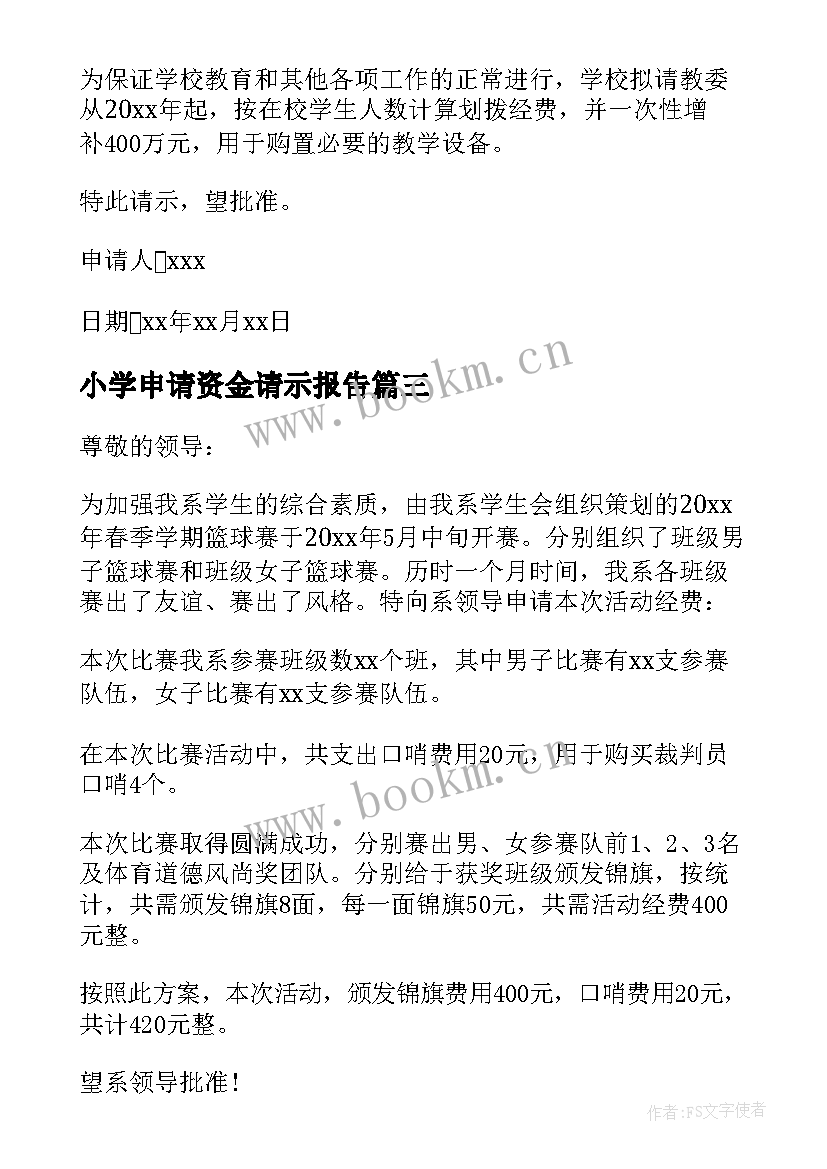 最新小学申请资金请示报告 学校活动资金申请书(汇总5篇)