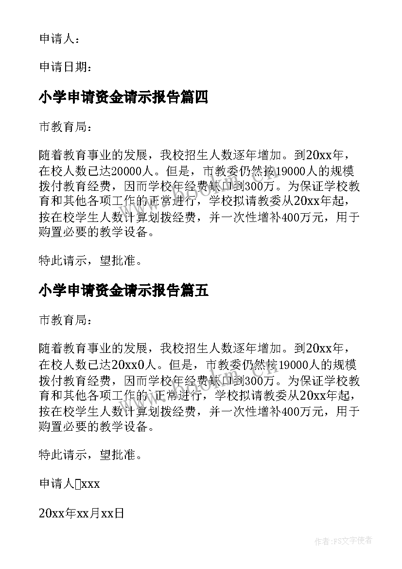 最新小学申请资金请示报告 学校活动资金申请书(汇总5篇)