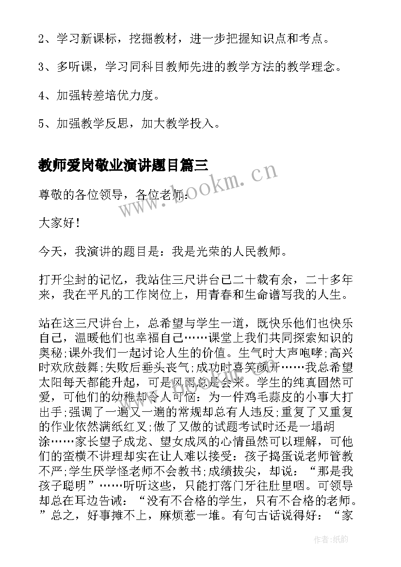 教师爱岗敬业演讲题目 爱岗敬业教师演讲稿(模板5篇)